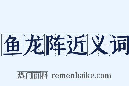 鱼龙阵近义词是什么意思的图片